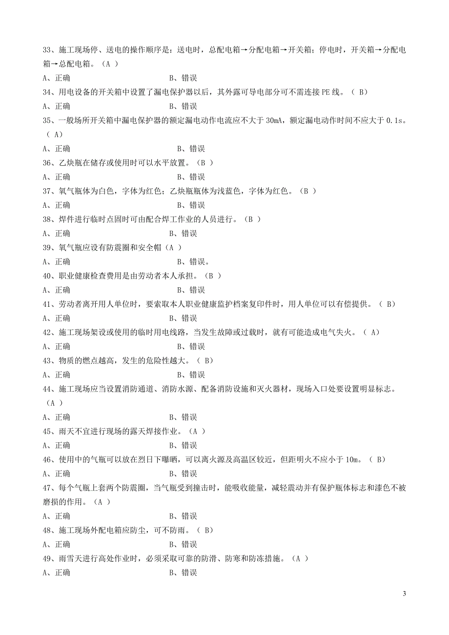 [2017年整理]安全员考试：安全生产技术题目_第3页