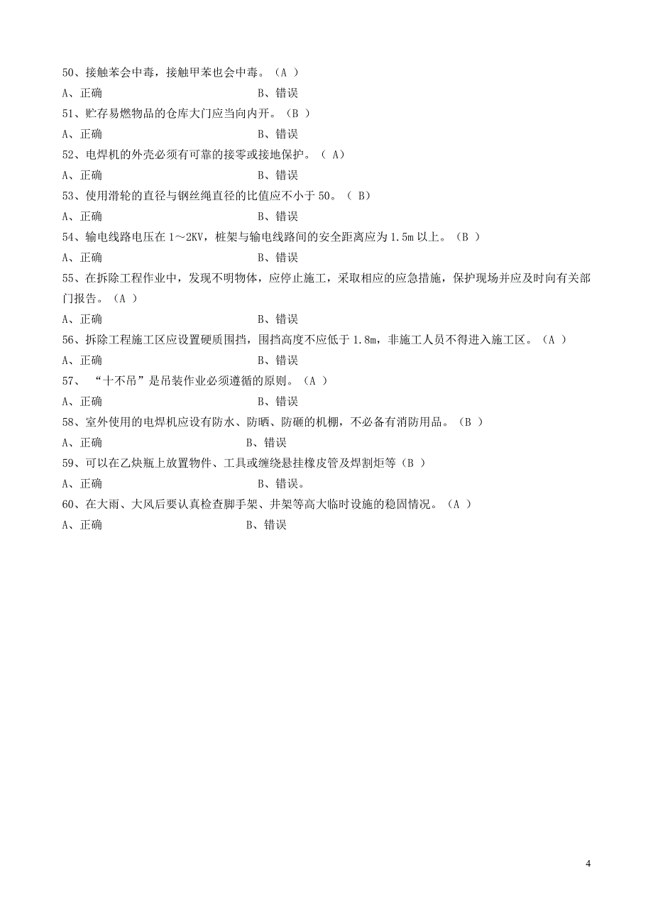[2017年整理]安全员考试：安全生产技术题目_第4页