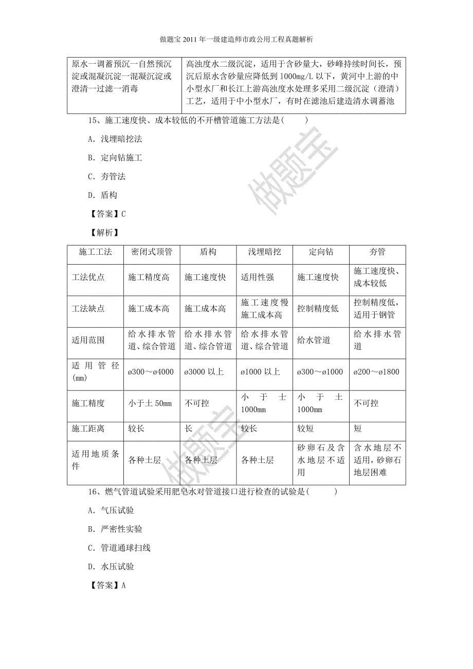 【精选】一级建造师市政公用工程真题答案及详细解析_第5页