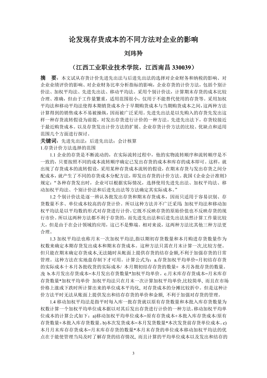 江西工业职业技术学院毕业论文 刘玮羚_第3页