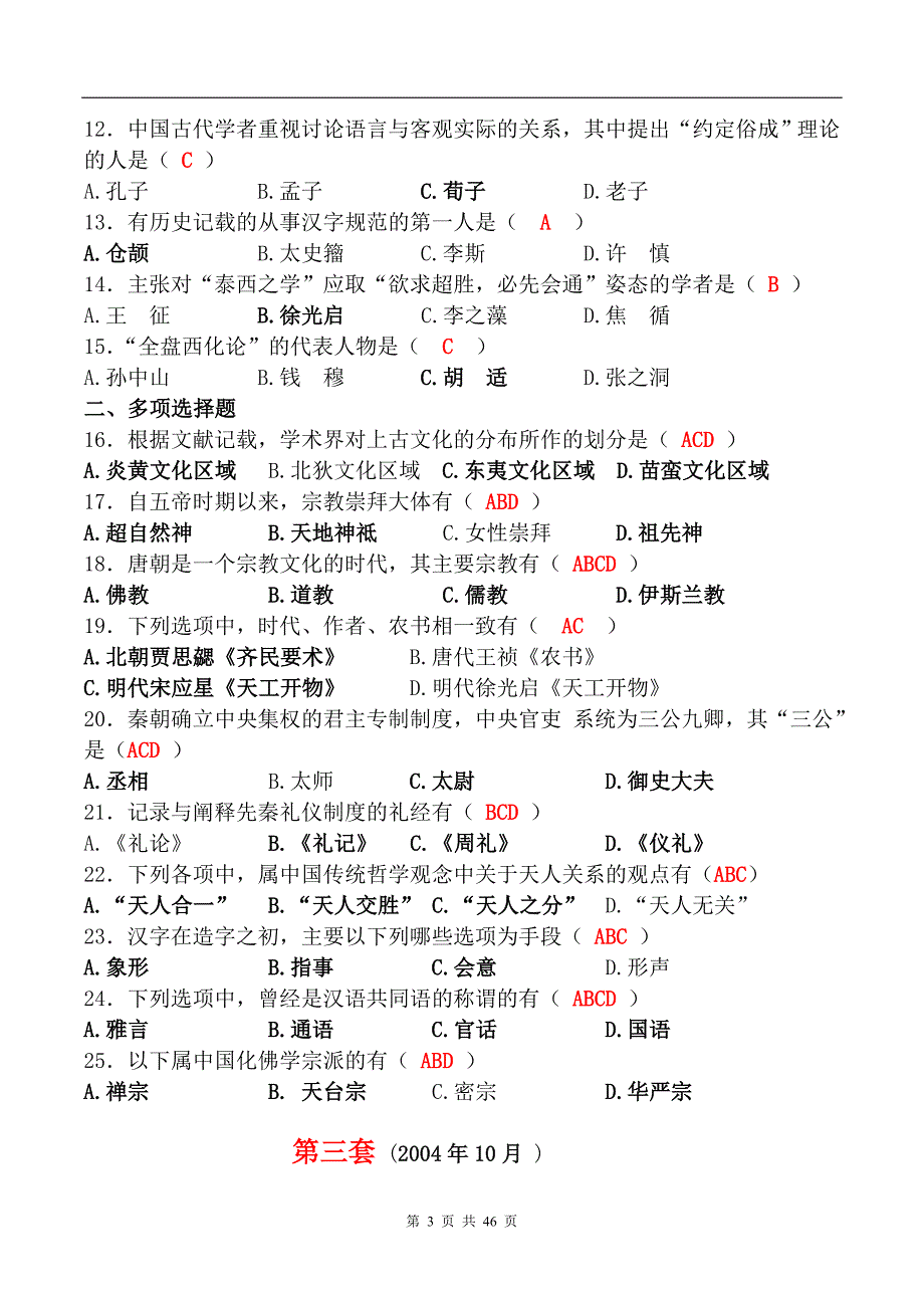 【精选】中国文化概论历次考试选择题集萃_第3页