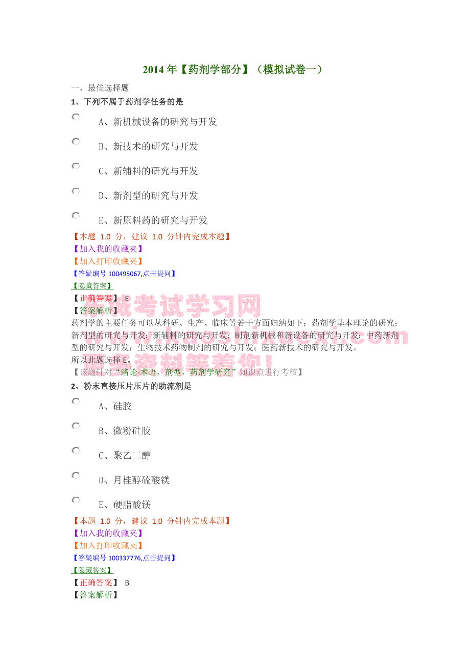 执业西药【药剂学部分】(模拟试卷一)答案及解析_第1页