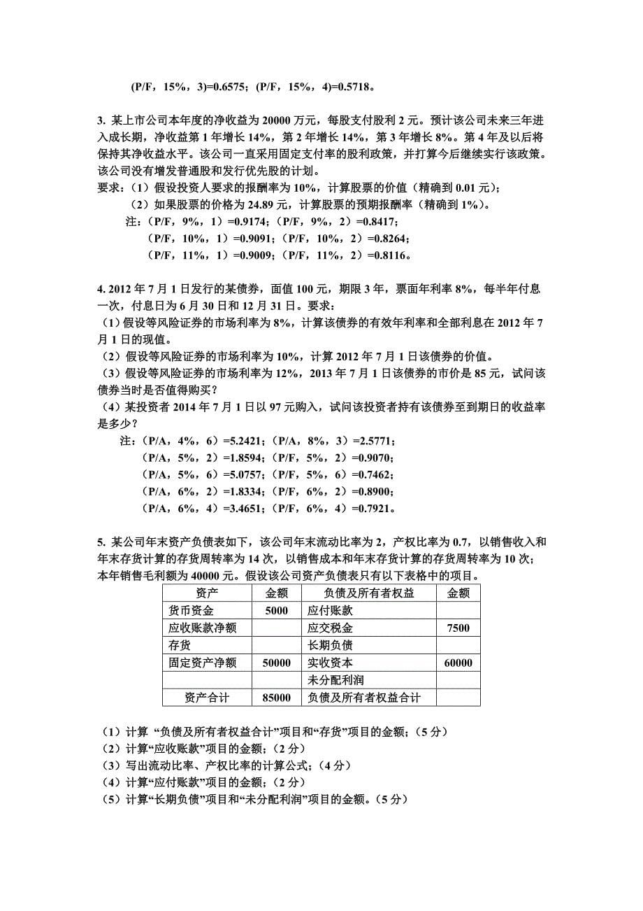 北京大学财务管理题库_第5页