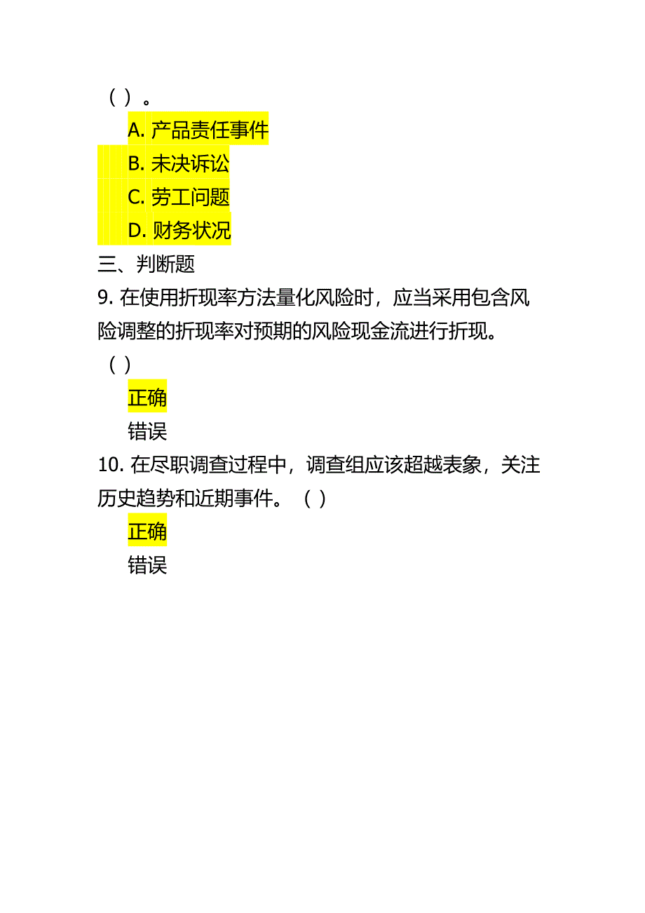 兼并收购系列课程之二：并购中的风险 100分试题答案_第3页