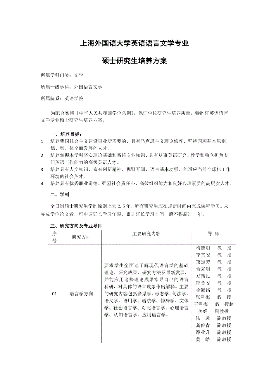 【精选】上海外国语大学英语语言文学硕士培养方案(修订版、无比较文学方向版)_第1页
