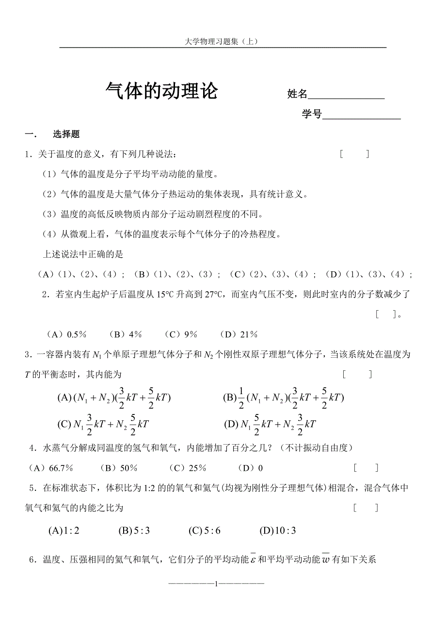 大学物理习题集(气体动力论 热力学基础)_第1页