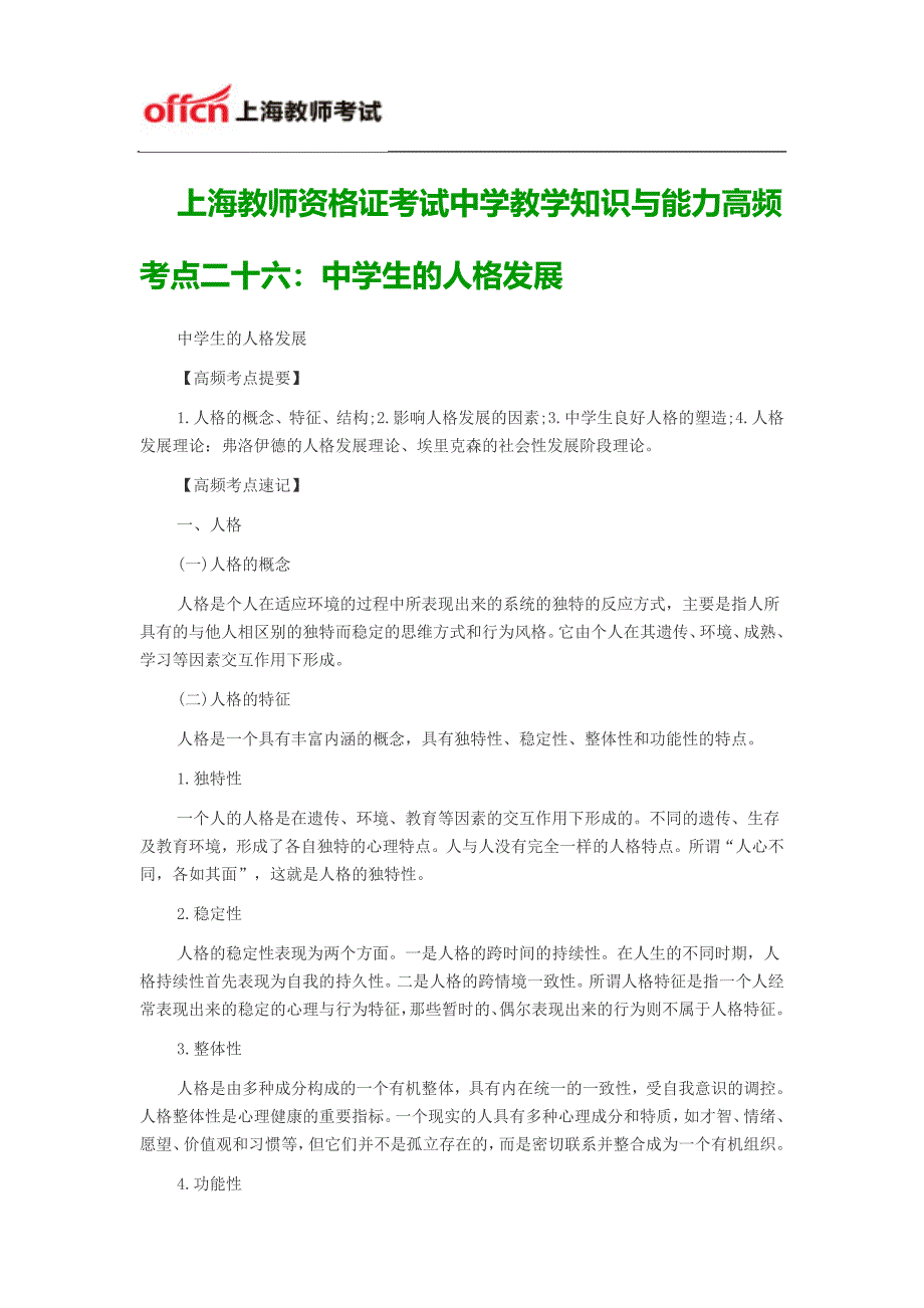 上海教师资格证考试中学教学知识与能力高频考点二十六：中学生的人格发展_第1页