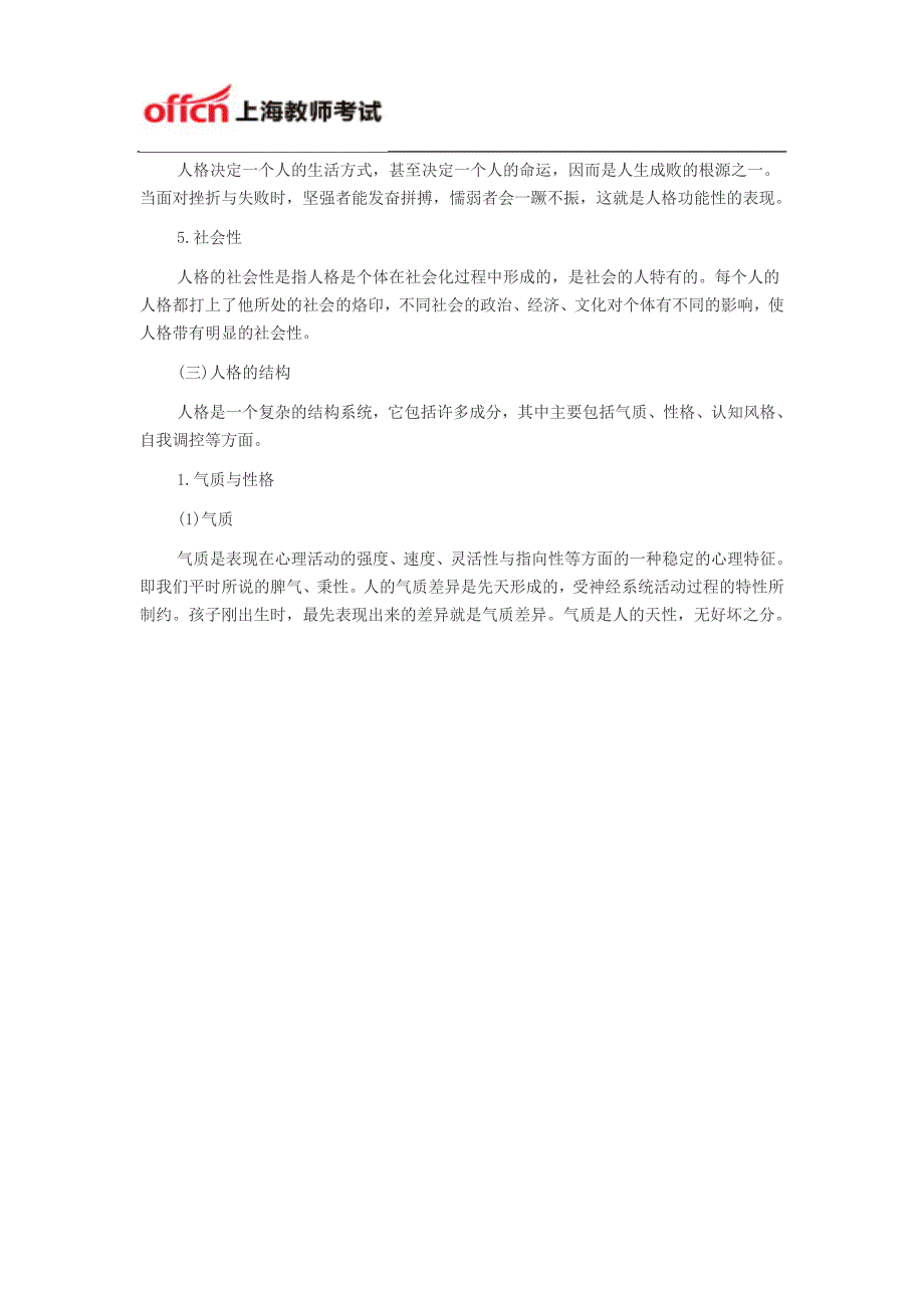 上海教师资格证考试中学教学知识与能力高频考点二十六：中学生的人格发展_第2页