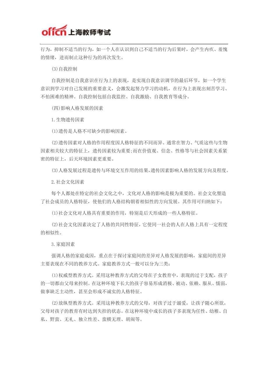 上海教师资格证考试中学教学知识与能力高频考点二十六：中学生的人格发展_第5页