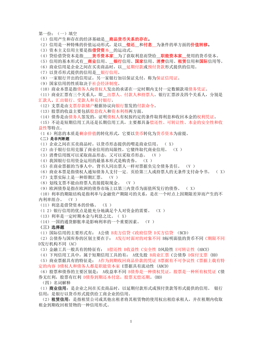 信用社考试金融知识和选择题_第1页