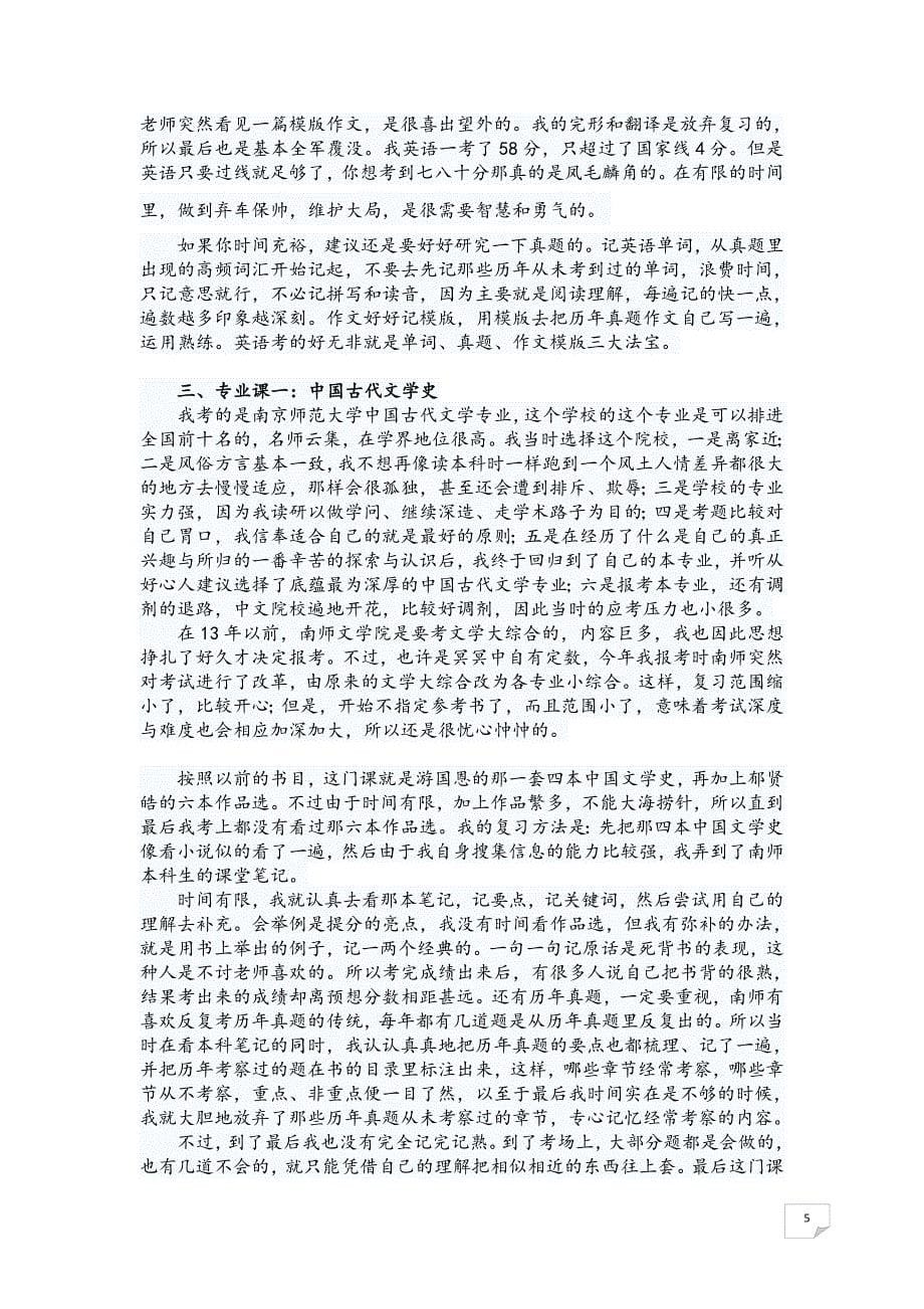 南京师范大学古代文学考研经验专题谈_第5页