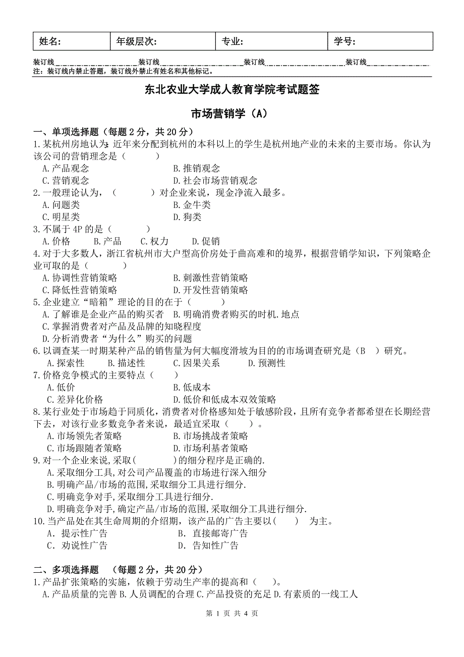 市场营销学试卷A 及答案_第1页