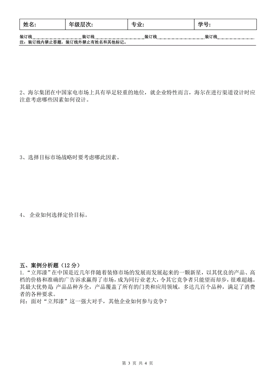 市场营销学试卷A 及答案_第3页