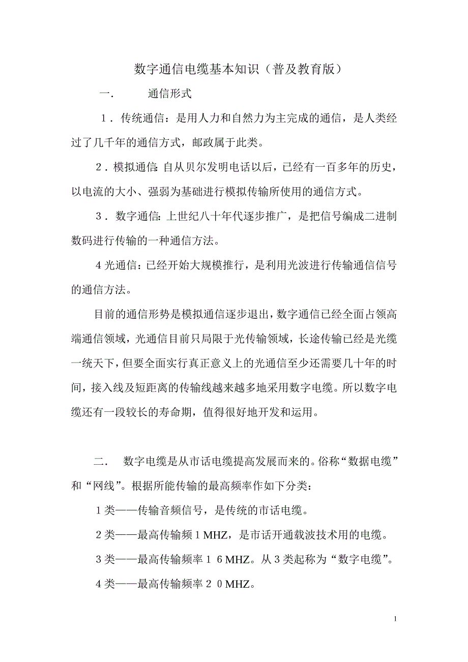 【精选】数字通信电缆基本知识(普及教育版) Microsoft Word 文档_第1页