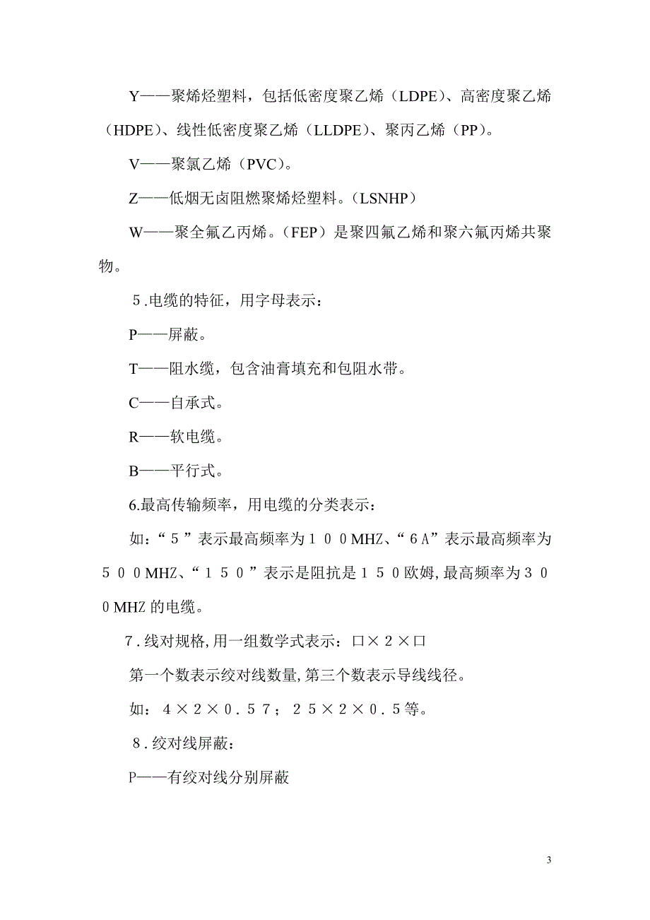 【精选】数字通信电缆基本知识(普及教育版) Microsoft Word 文档_第3页