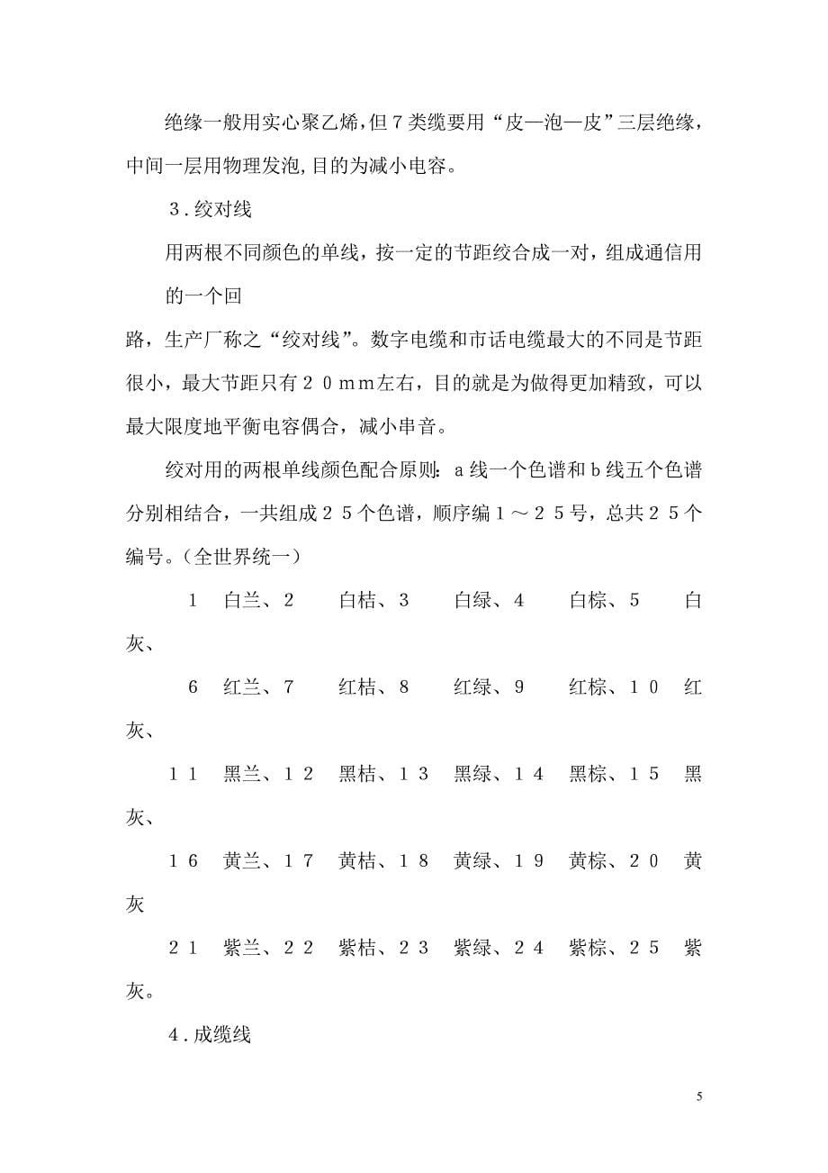 【精选】数字通信电缆基本知识(普及教育版) Microsoft Word 文档_第5页