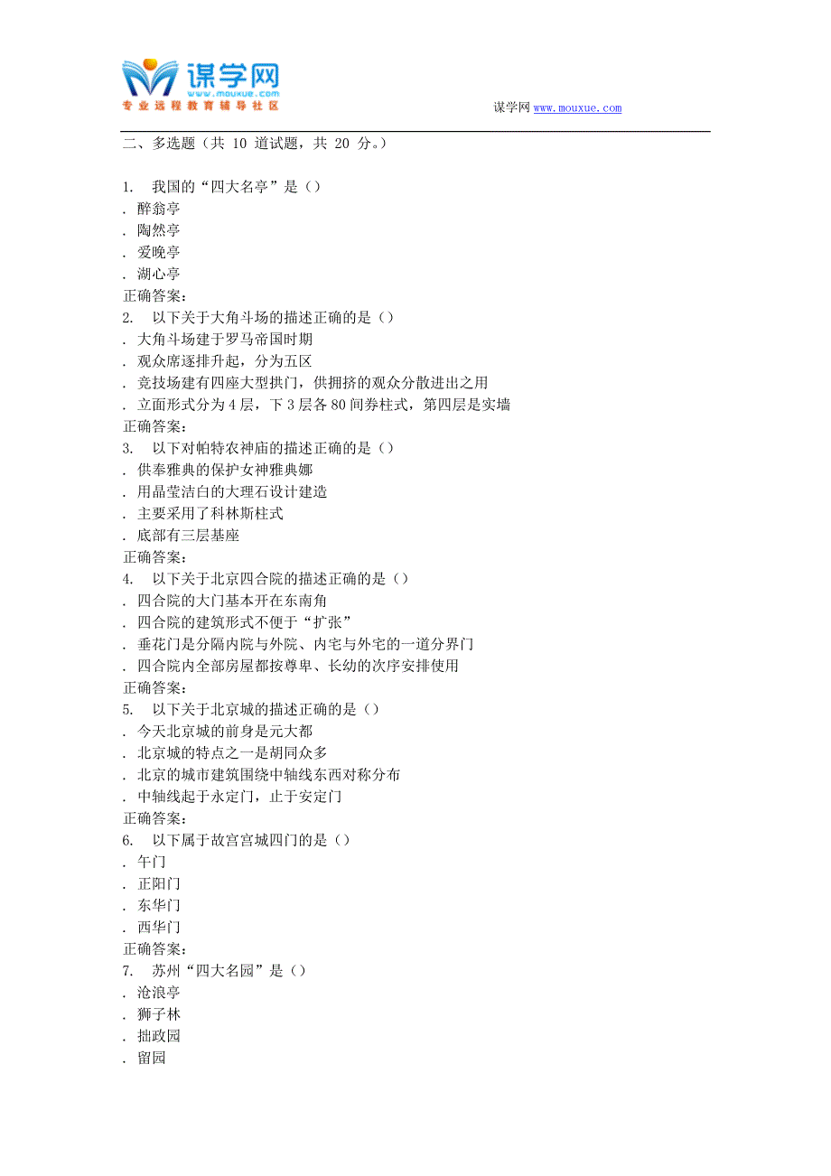 【精选】南开大学16秋学期《建筑艺术赏析》在线作业_第4页