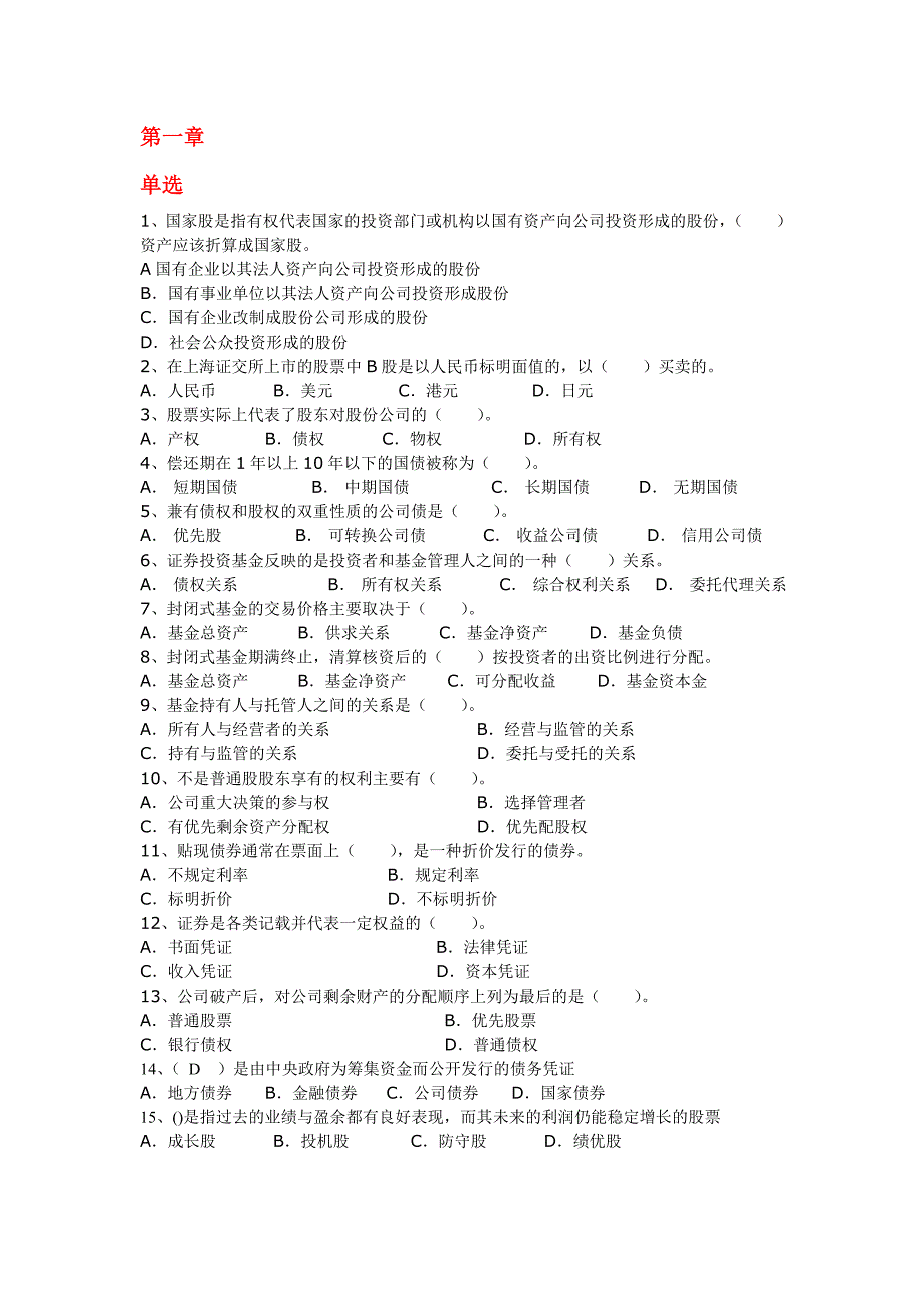 证券投资学试题1-5章_第1页