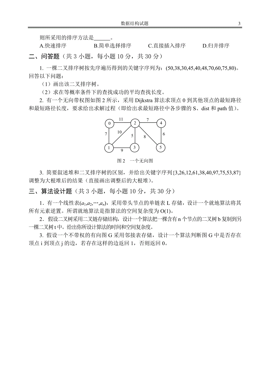 数据结构本科试题及答案_第3页