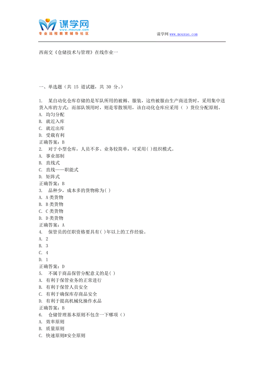 【精选】16春西南交《仓储技术与管理》在线作业一_第1页