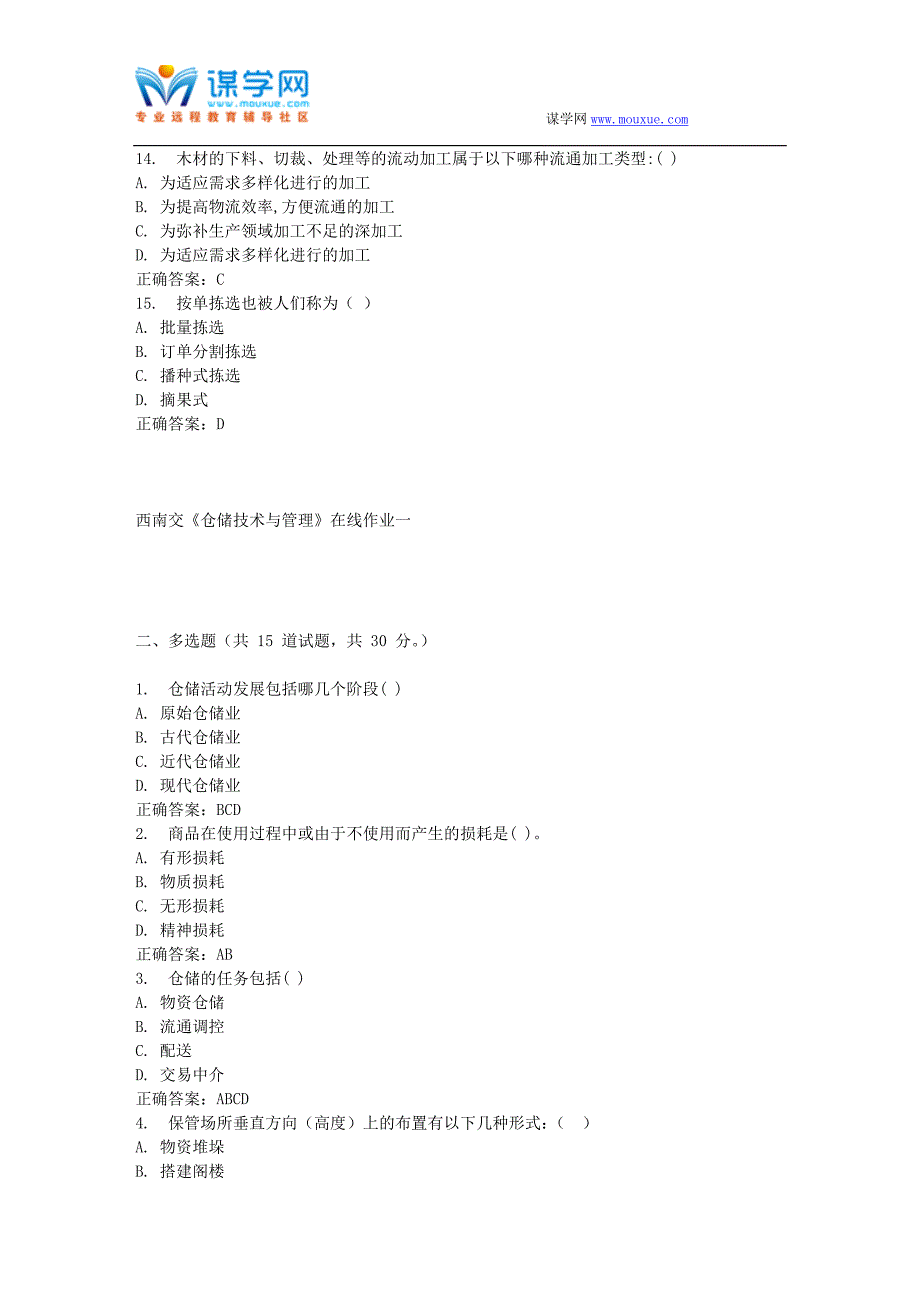 【精选】16春西南交《仓储技术与管理》在线作业一_第3页