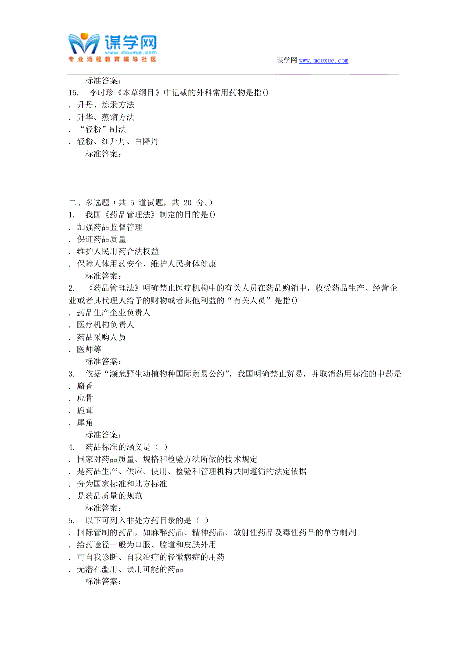 吉林大学16秋《药事管理学》在线作业一_第3页