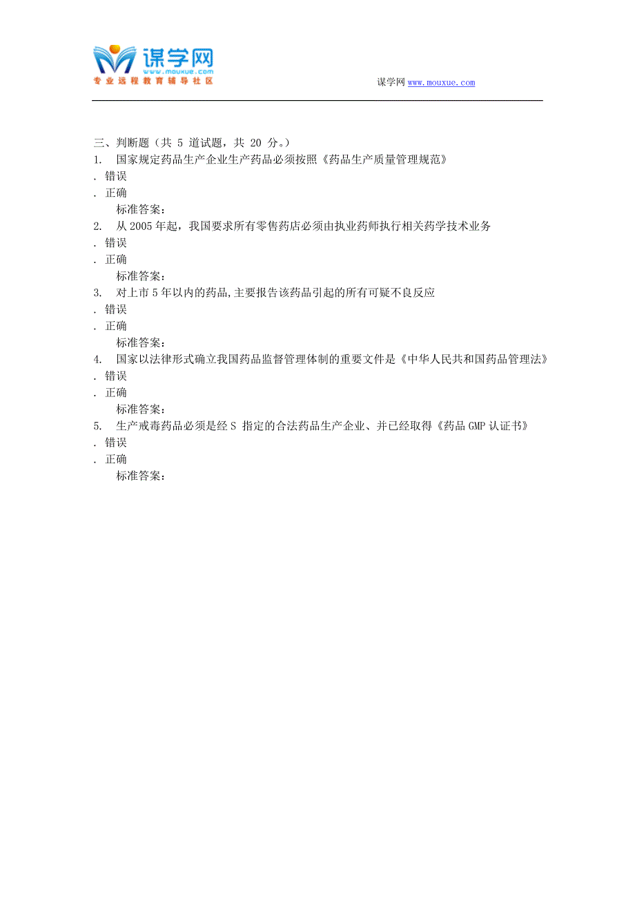 吉林大学16秋《药事管理学》在线作业一_第4页