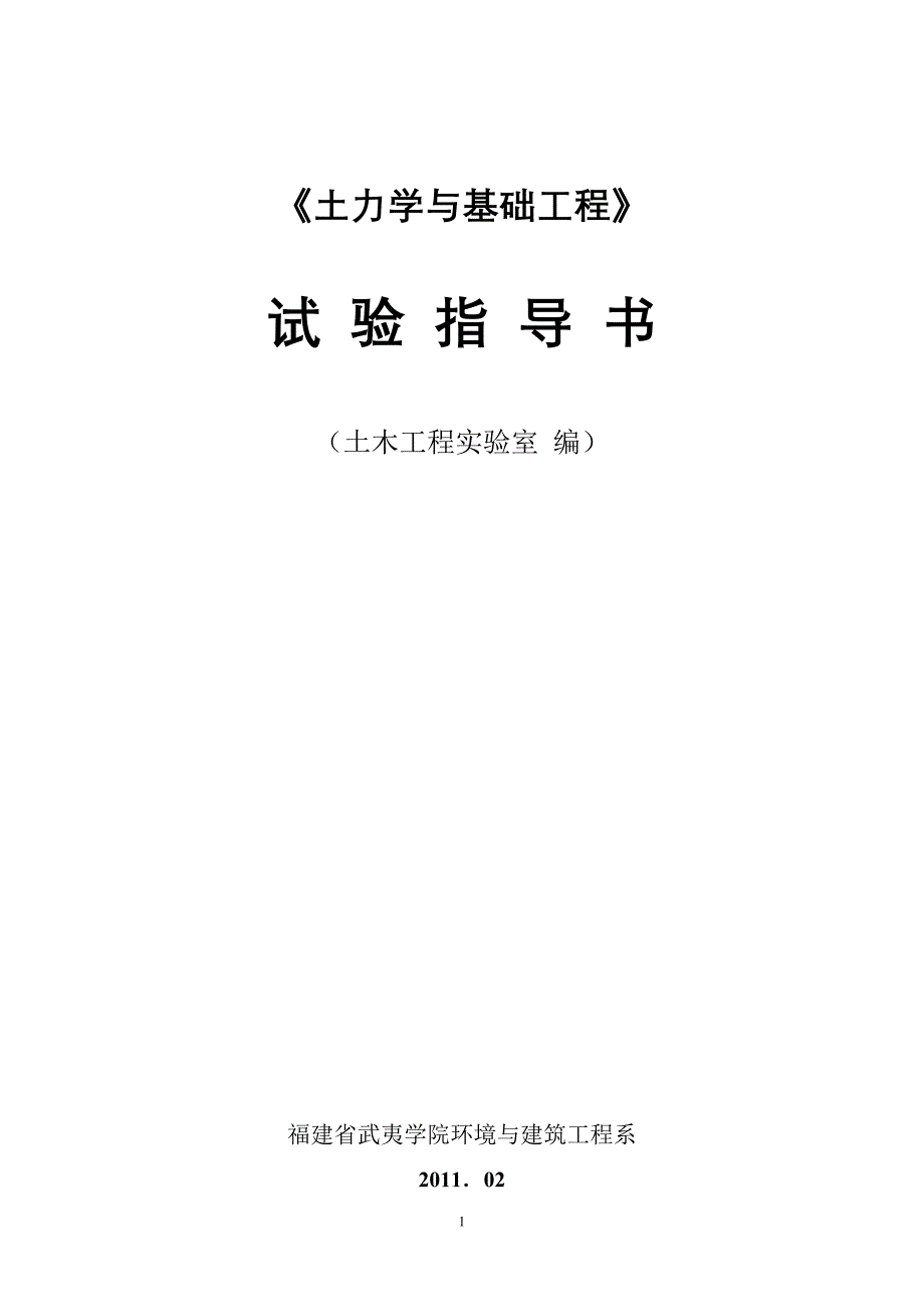 【精选】土力学与基础工程实验指导书_第1页