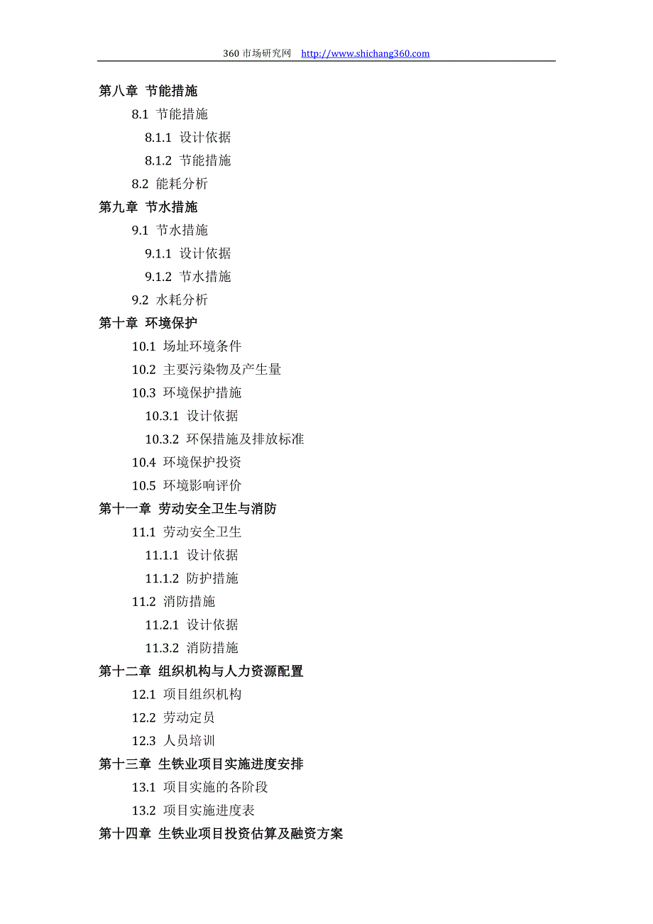 生铁业项目可行性研究报告(技术工艺+设备选型+财务+厂区规划)设计_第4页