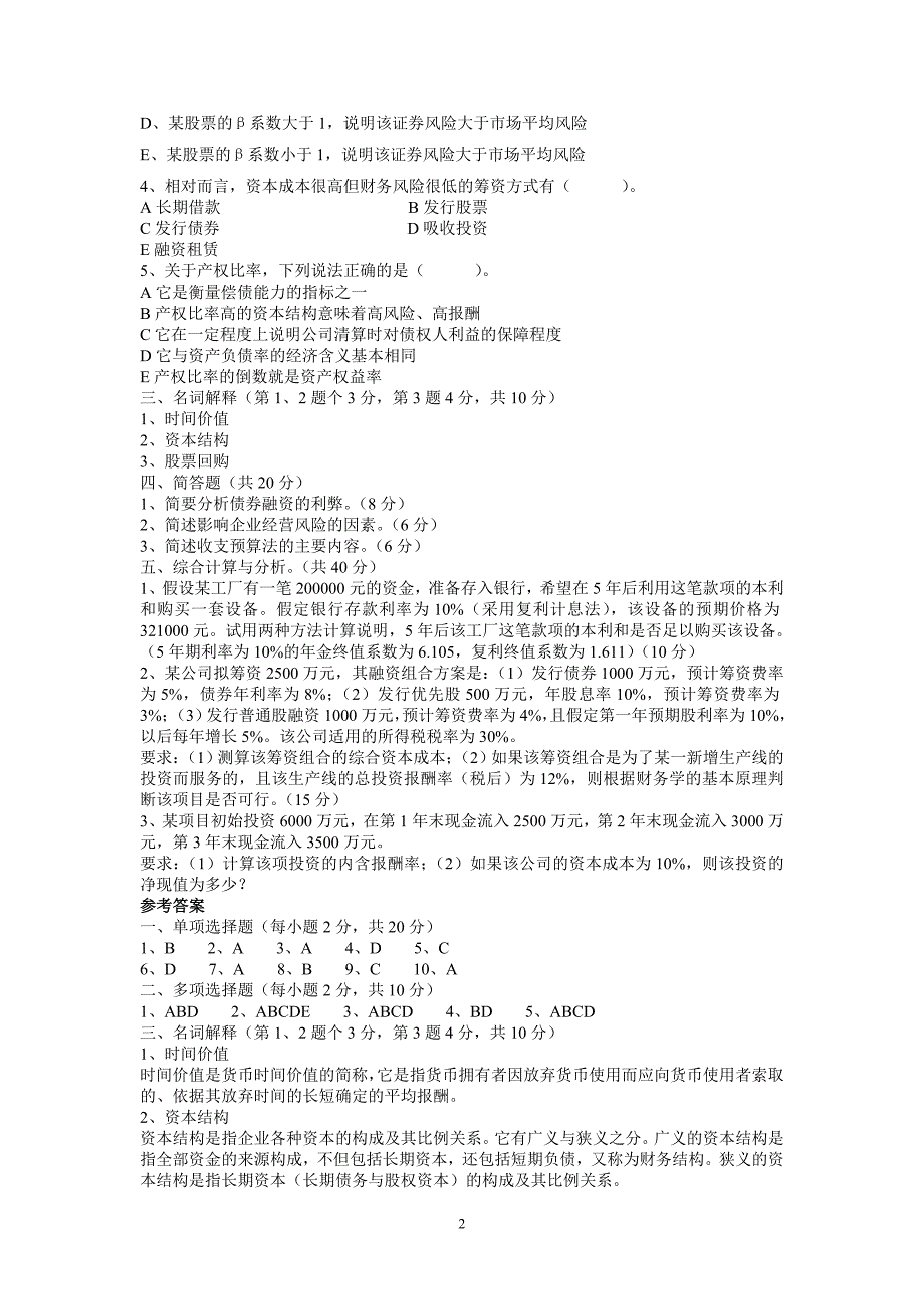 财务管理模拟试题(二)及参考答案_第2页