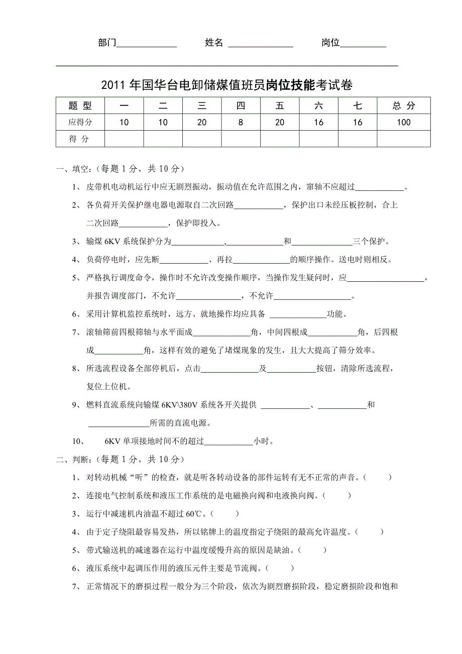 斗轮机司机及巡操考试卷1_第1页