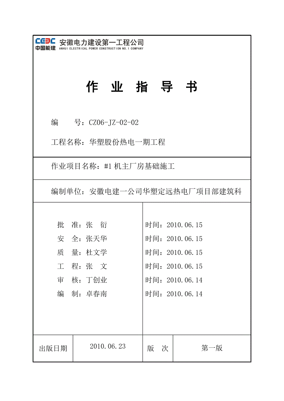 火力发电厂主厂房基础施工作业指导书_第1页