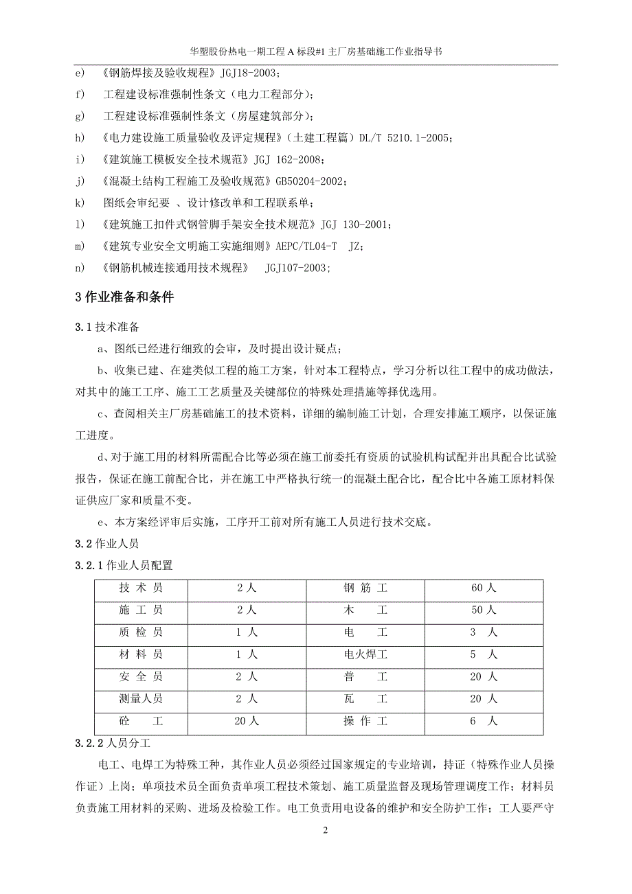 火力发电厂主厂房基础施工作业指导书_第4页