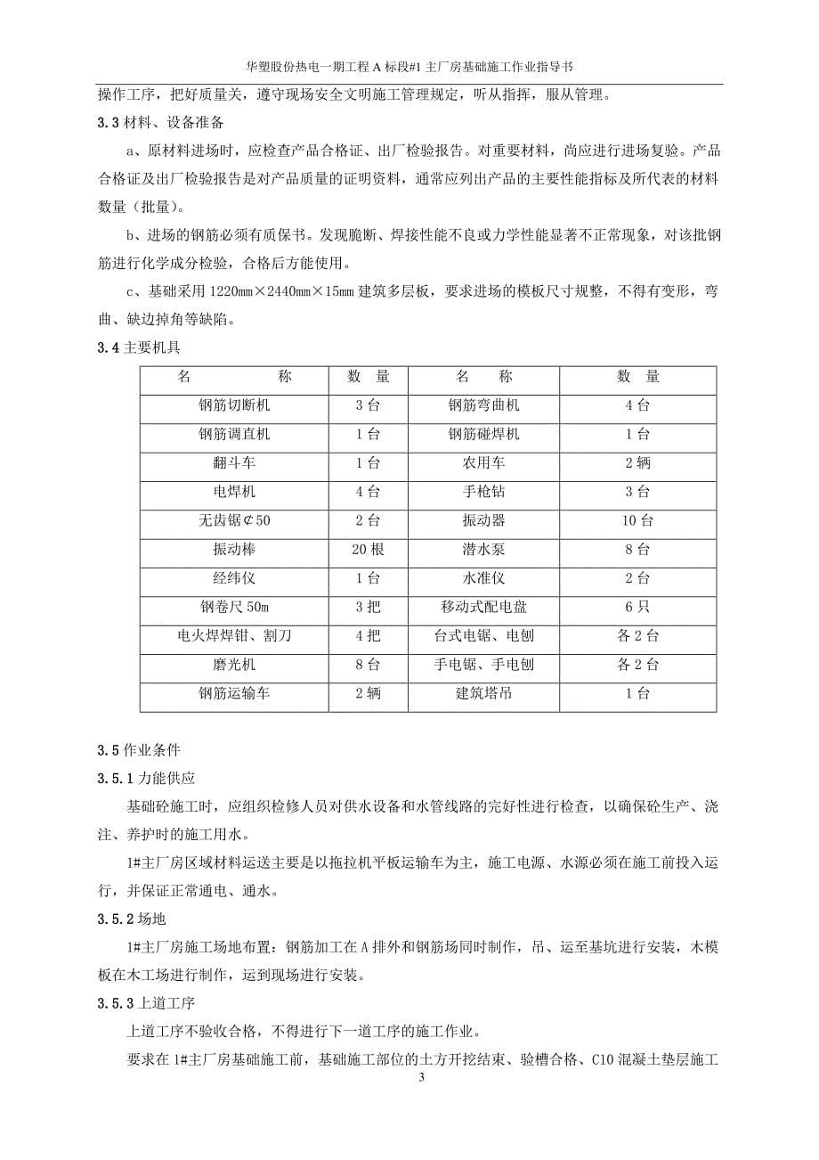 火力发电厂主厂房基础施工作业指导书_第5页