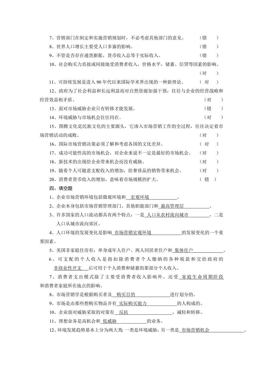 市场营销学第三章复习题及答案_第5页