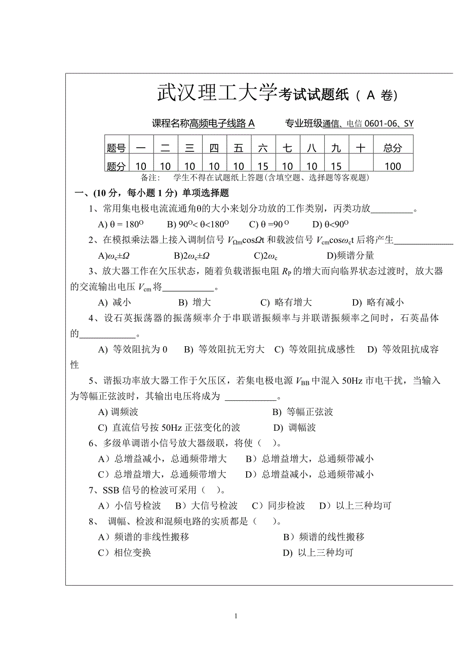 武汉理工大学_高频电子线路考试试题(A_卷) 2_第1页