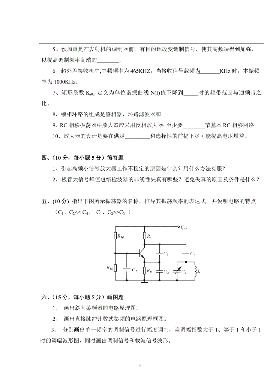 武汉理工大学_高频电子线路考试试题(A_卷) 2_第3页