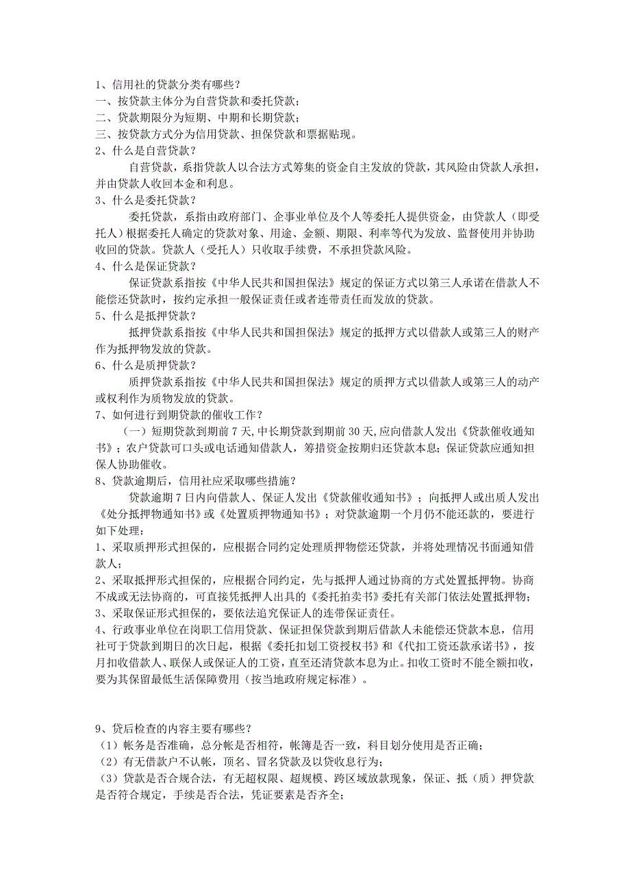 农村信用社考试信贷业务复习题_第1页