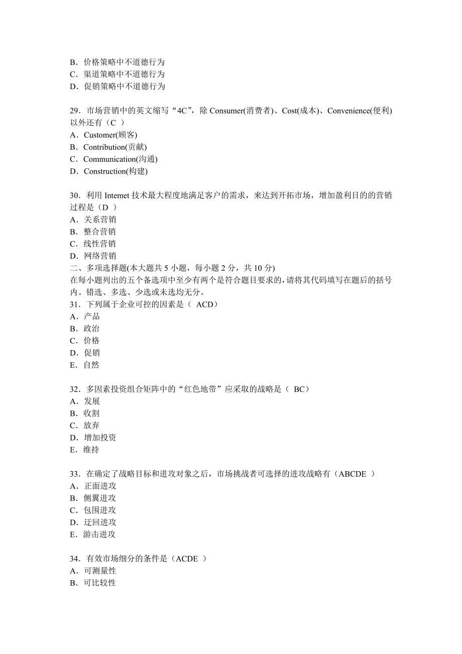 [2017年整理]《市场营销学》试卷和答案_第5页