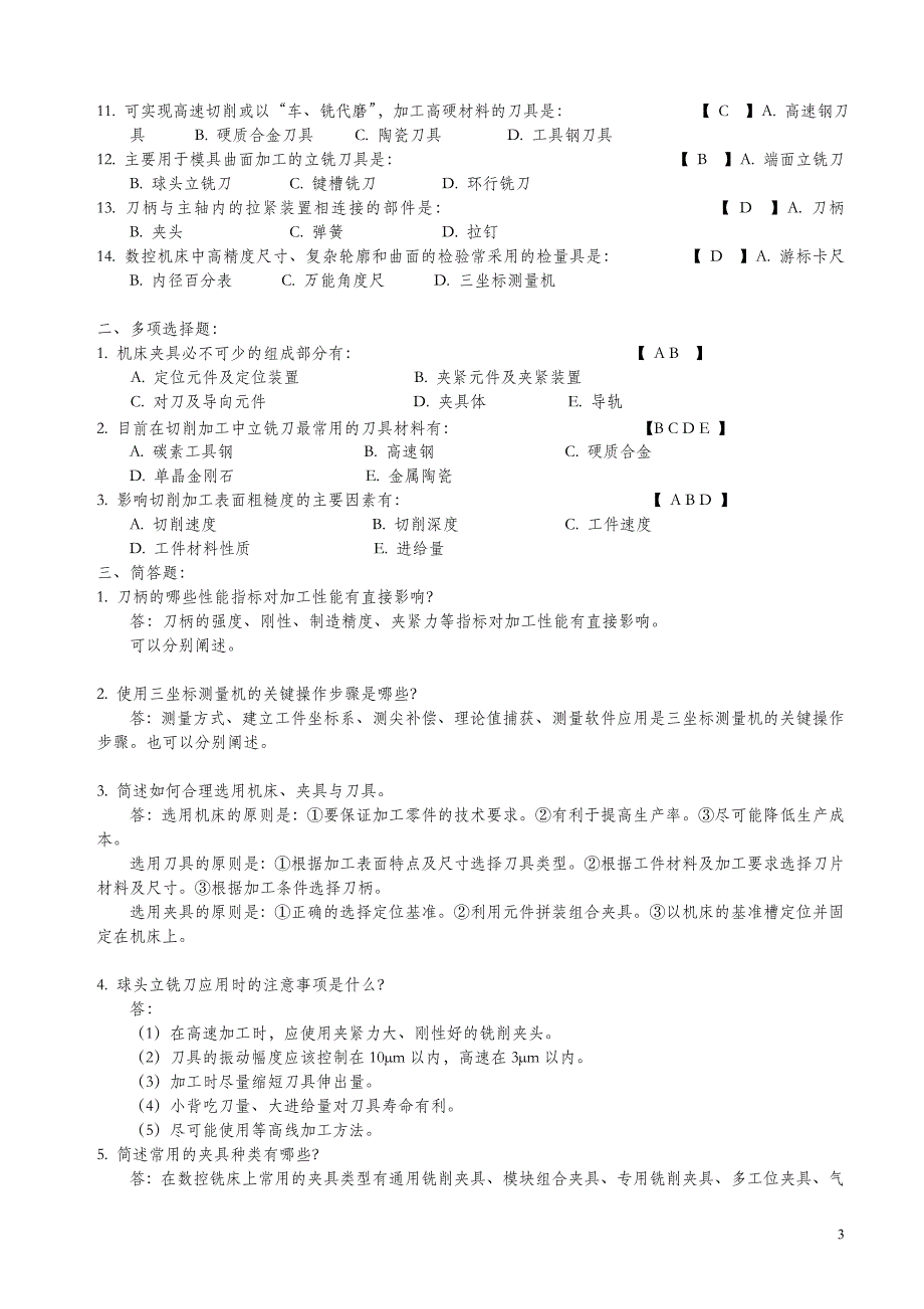 数控加工工艺与编程 复习习题集含答案_第3页