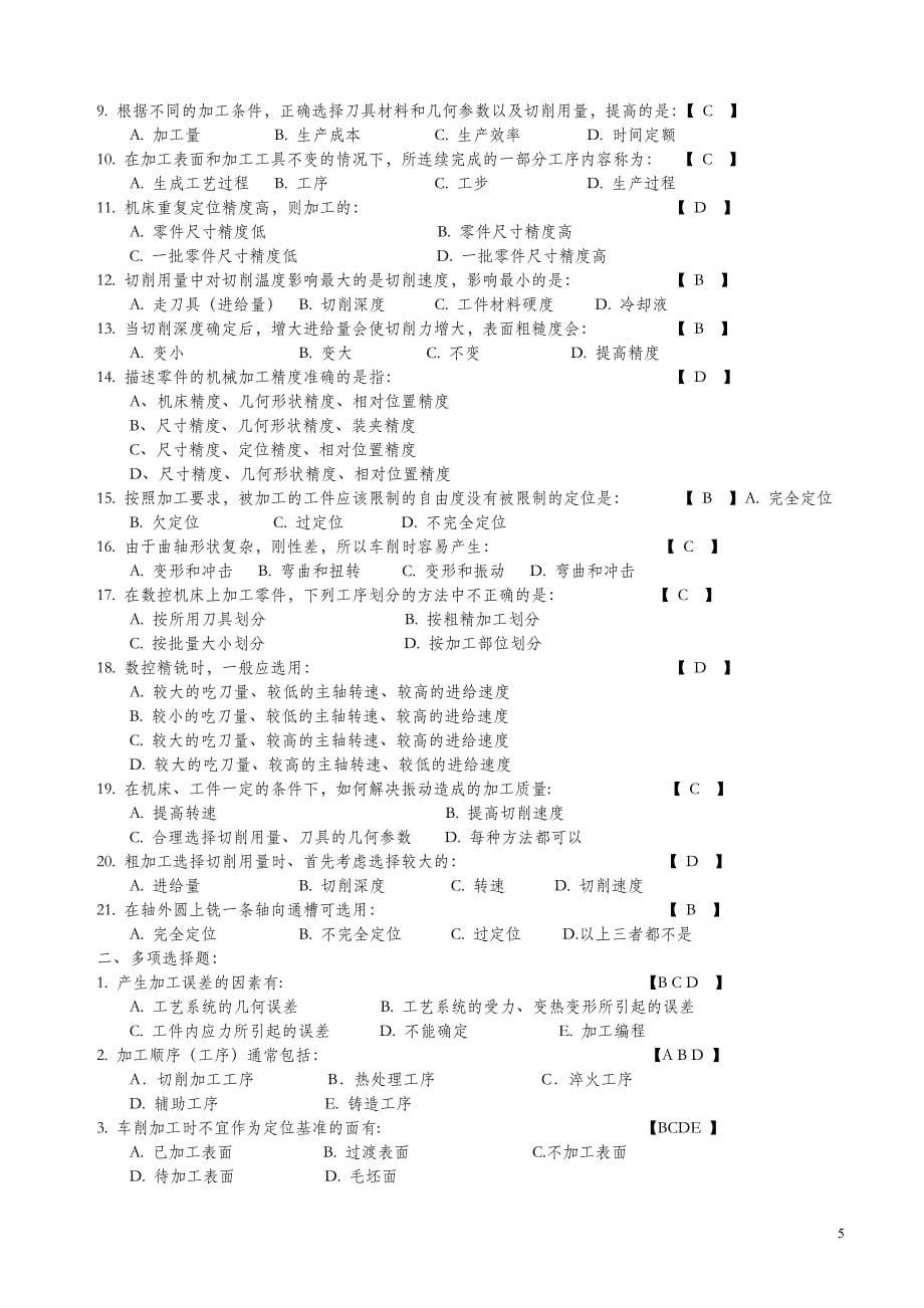 数控加工工艺与编程 复习习题集含答案_第5页