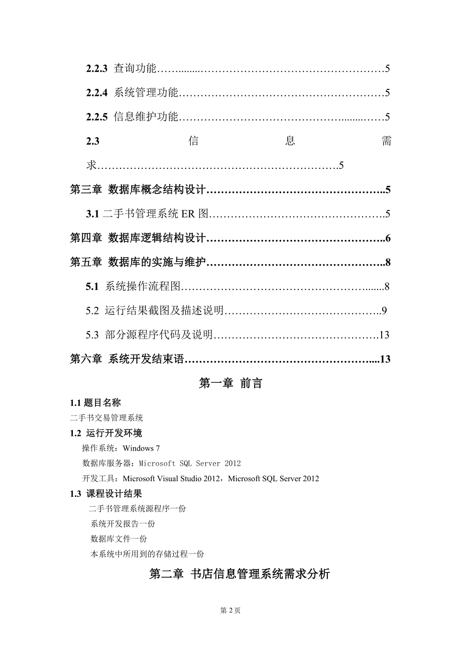 二手书系统实现报告数据库&C#大作业_第2页