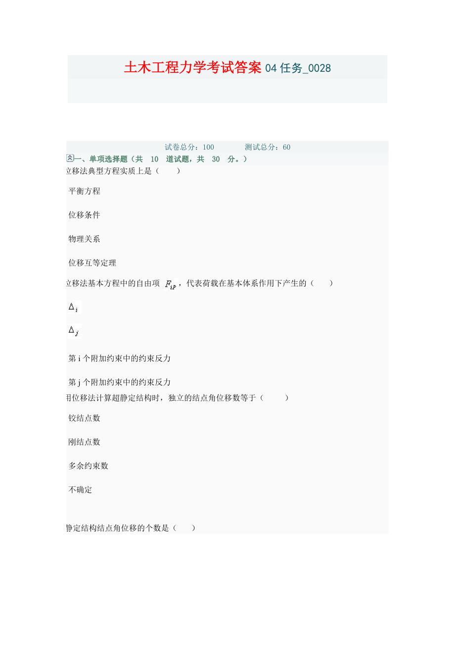 【精选】土木工程力学考试答案04任务_0028_第1页