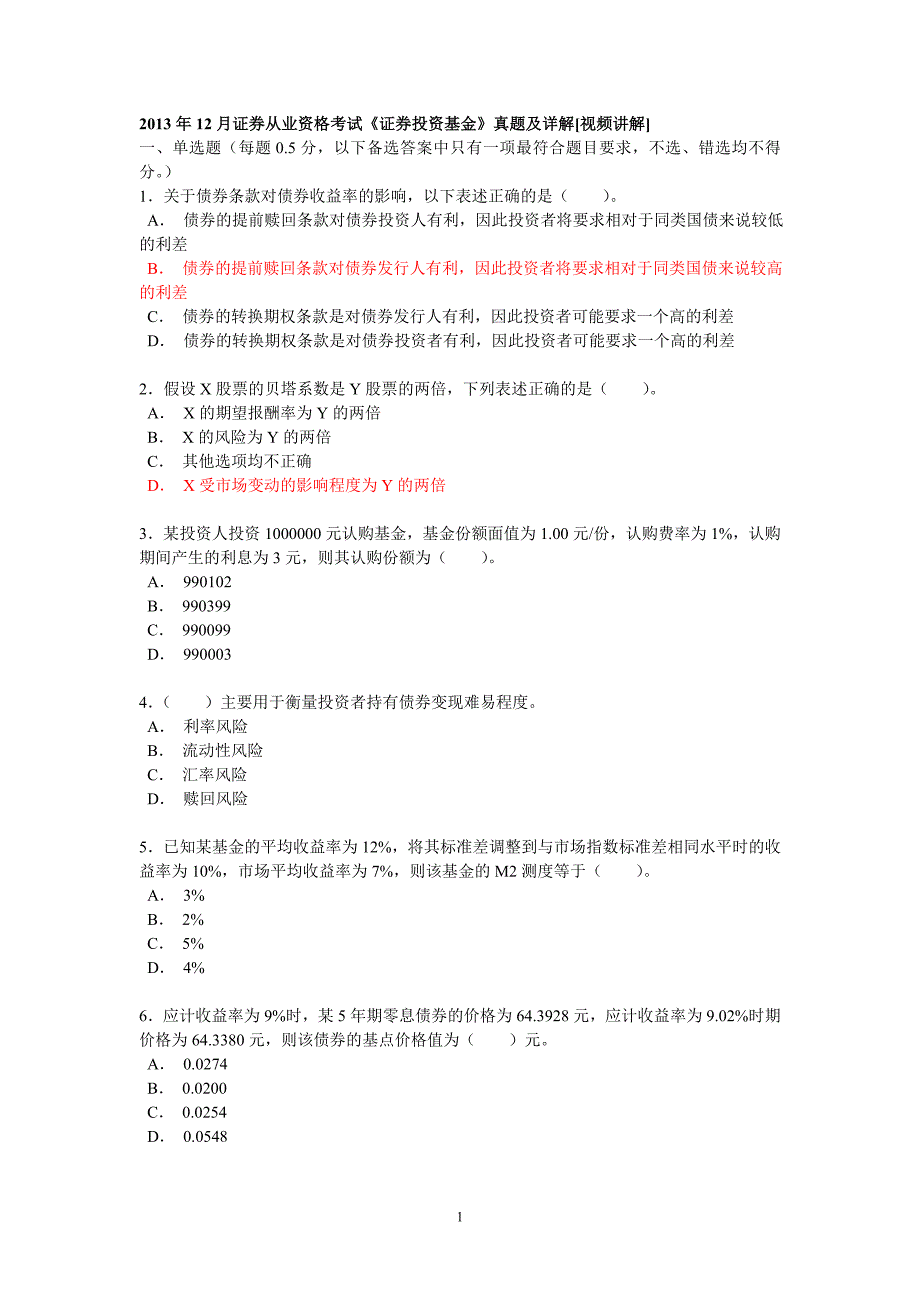 证券投资基金真题及答案.12_第1页