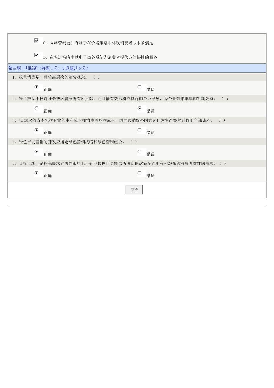 《市场营销学》第15章在线测试_第3页