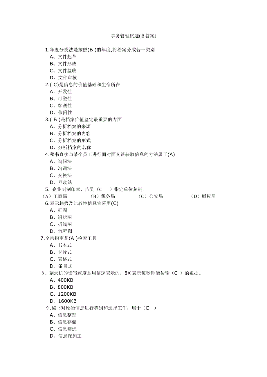 【精选】事务管理试题(含答案)_第1页