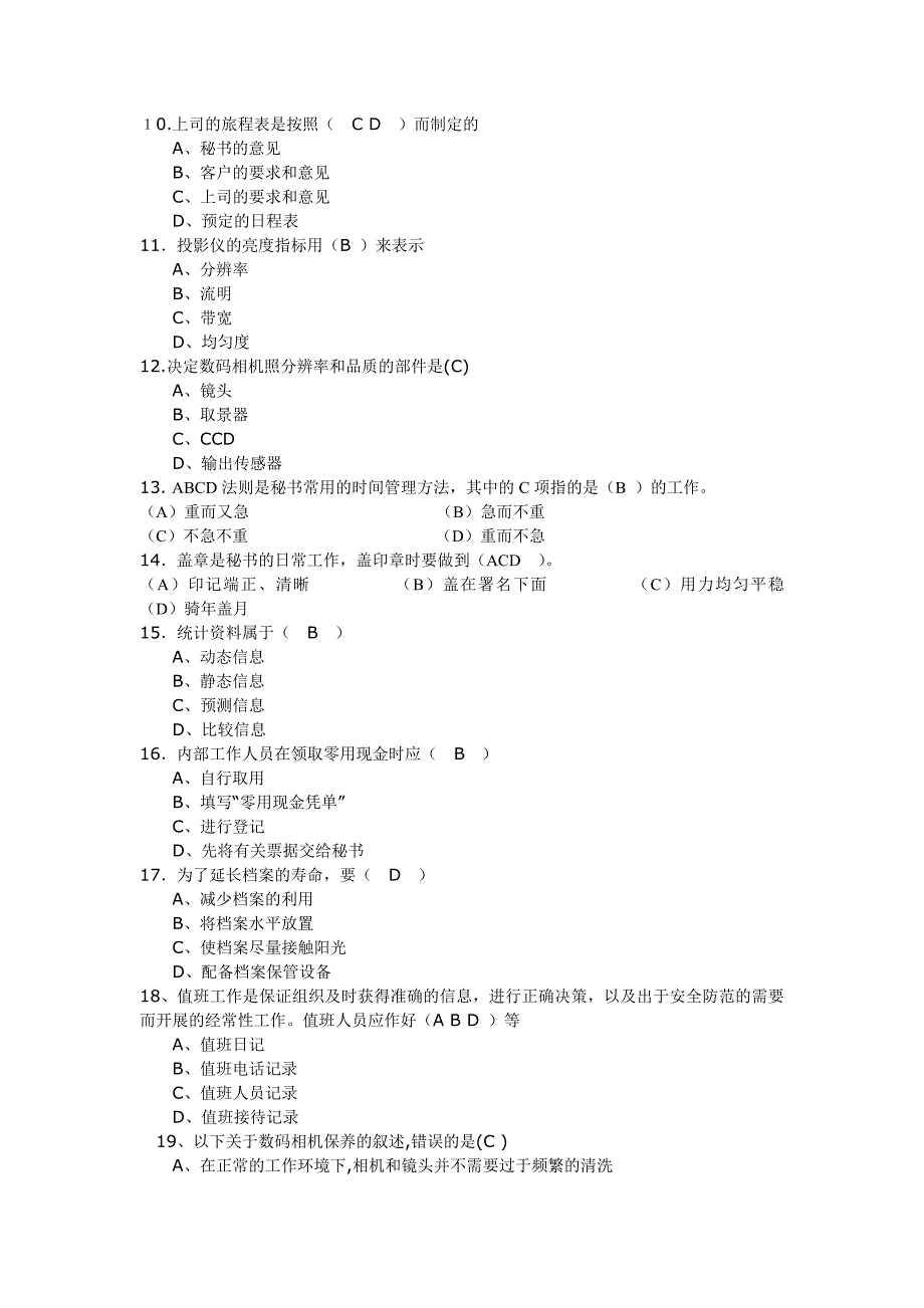 【精选】事务管理试题(含答案)_第2页