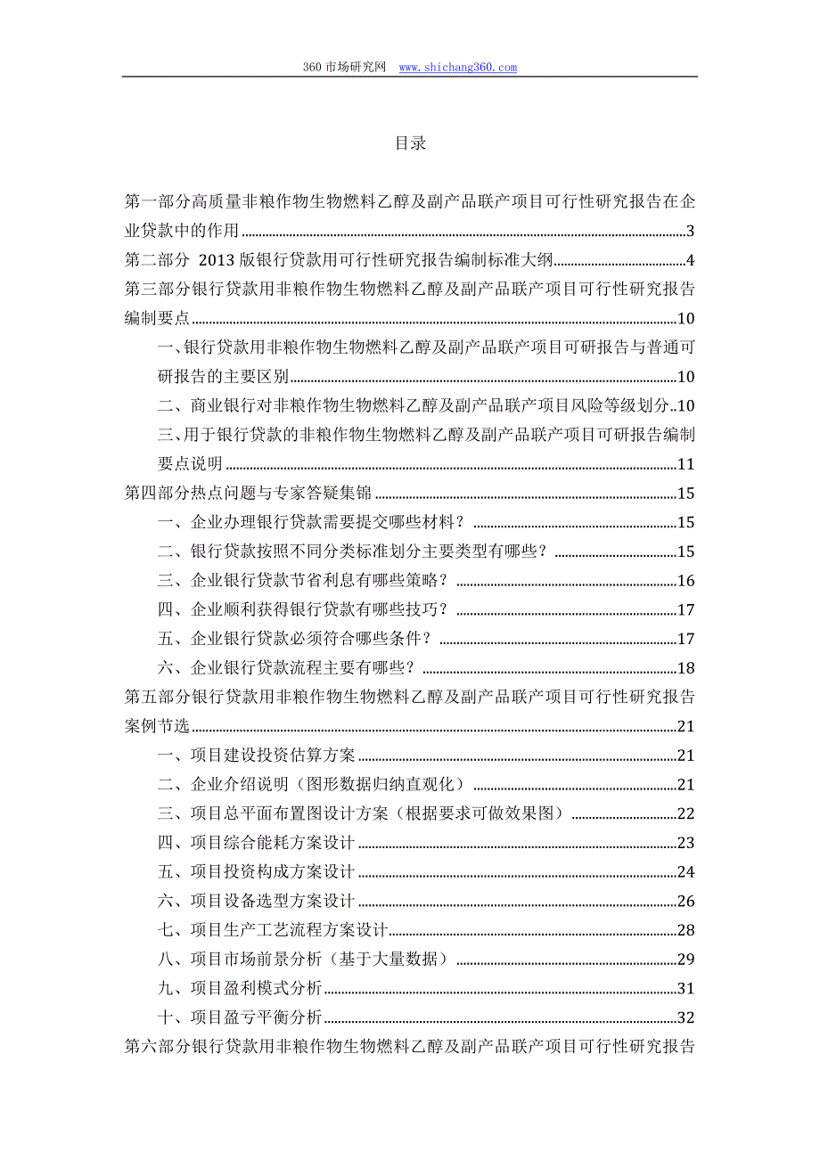 用于银行贷款非粮作物生物燃料乙醇及副产品联产项目可行性研究报告(甲级资质+专家答疑)编制方案_第2页