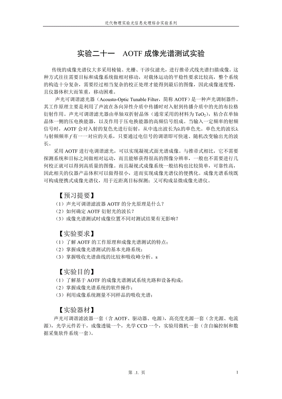 【精选】近代物理实验_光信息综合处理实验讲义_第1页