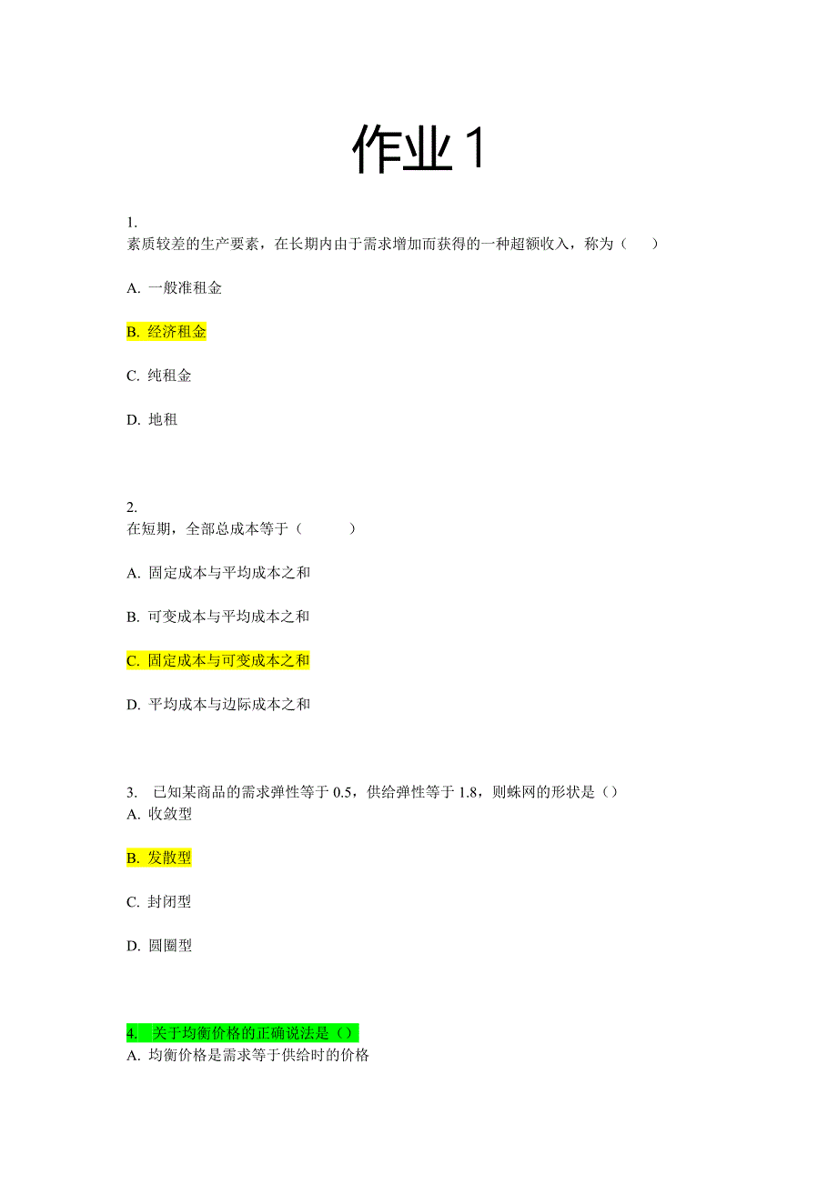 西方经济学 形成性考核作业1、作业3、作业4_第1页